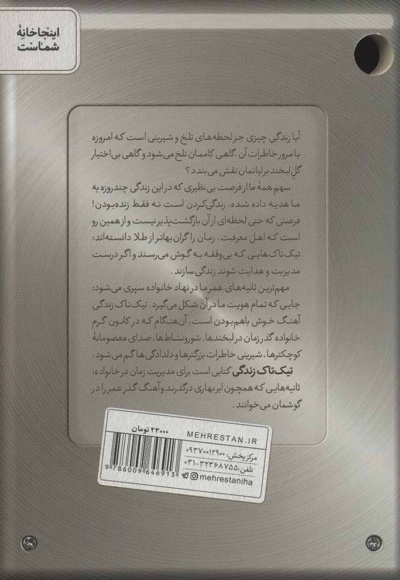 تیک تاک زندگی
